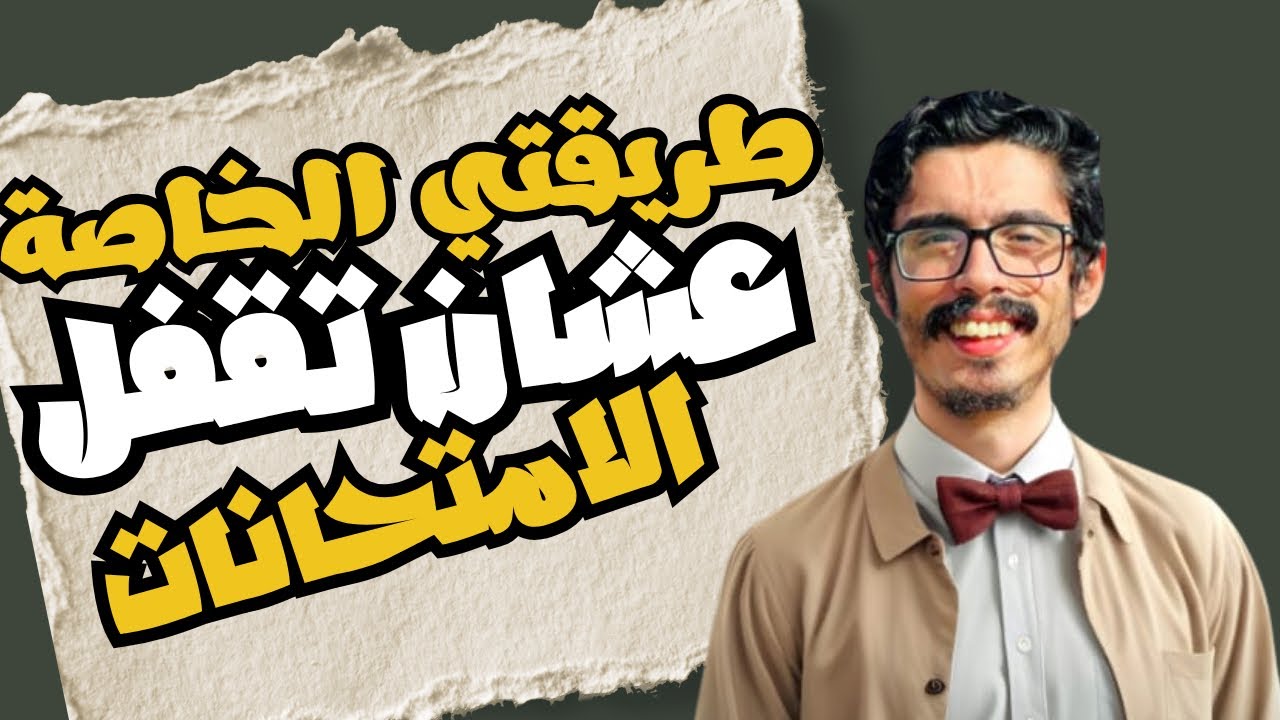 ازاي تجيب الدرجة النهائية في الثانوية العامة؟ 💯 | طريقتي الخاصة
