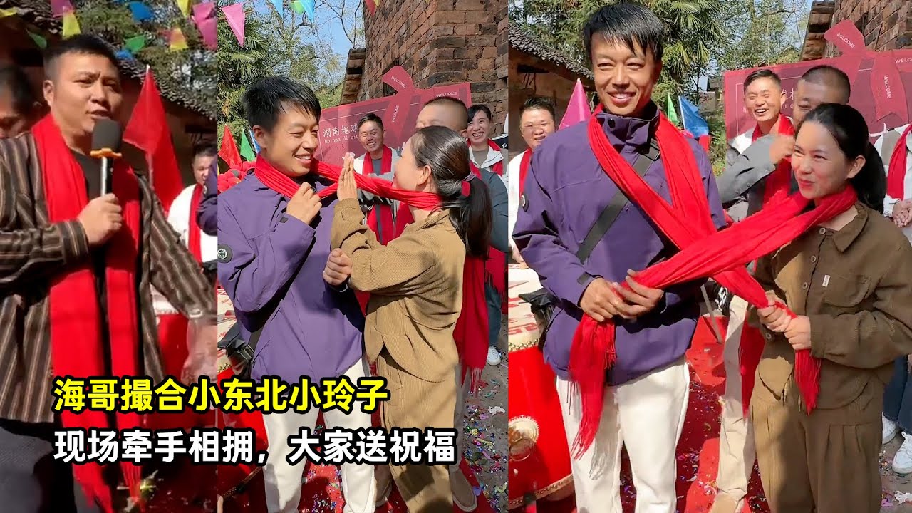 海哥撮合小东北小玲子，现场牵手相拥，大家送祝福。