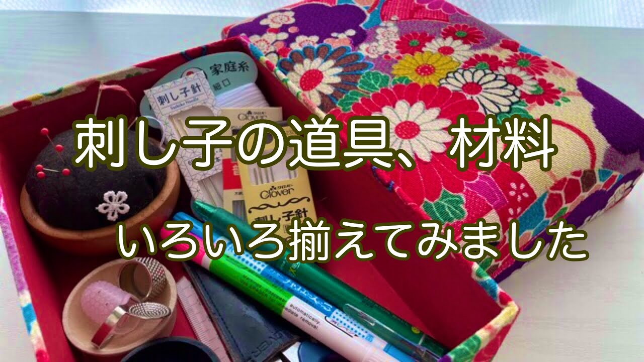 [刺し子の道具、材料] をいろいろ集めました。