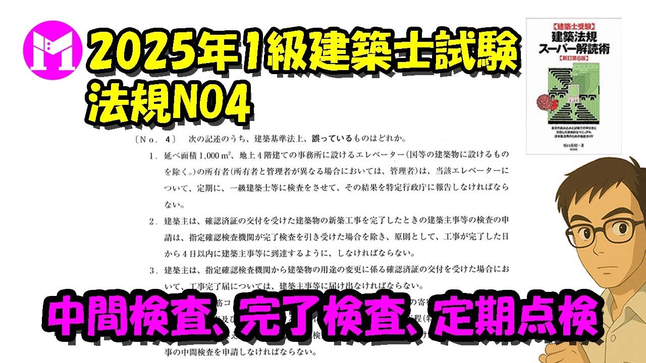 2025年1級建築士試験　法規NO4　中間検査、完了検査、定期点検