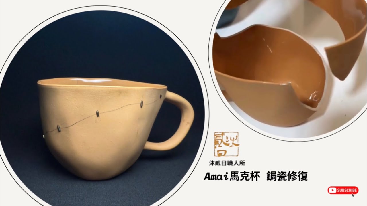 Amai 馬克杯｜鋦瓷修復