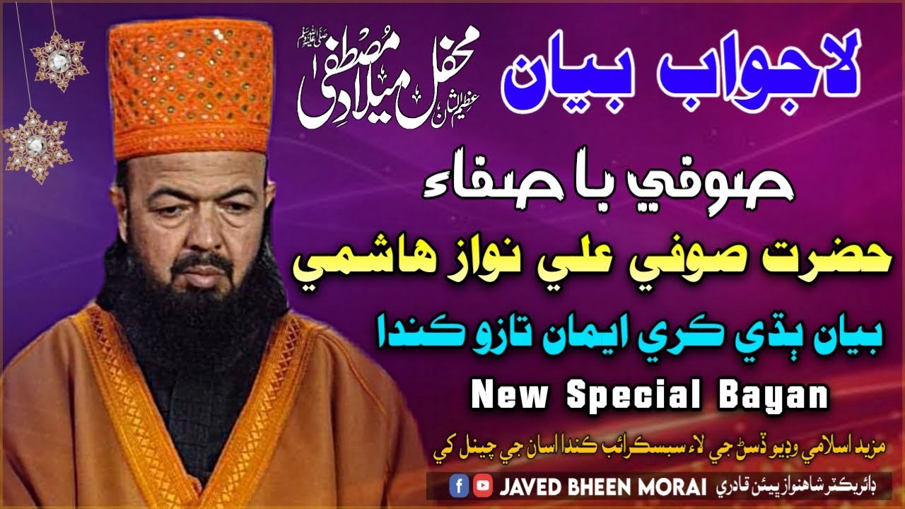 Sufi Faqeer Ali Nawaz Hashmi -New SPECIAL Bayan-