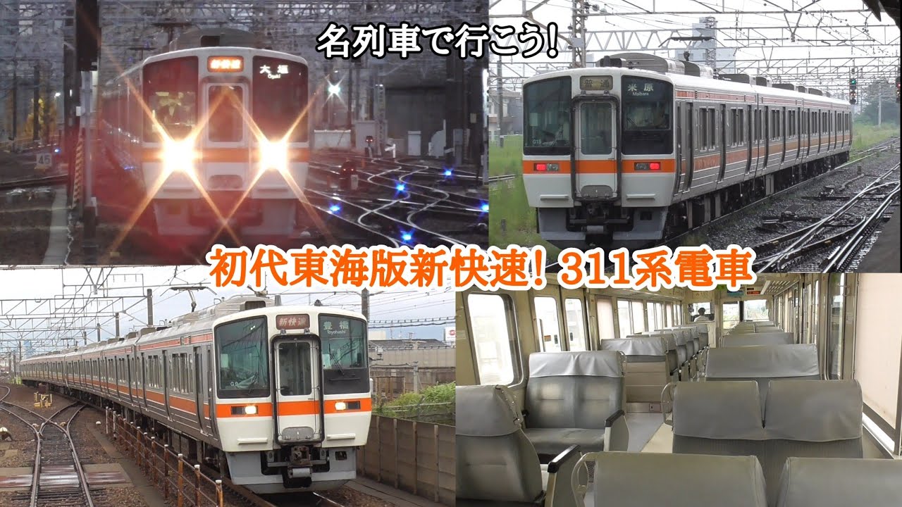 [ 名列車で行こう！]初代東海版新快速！ JR東海 311系電車編