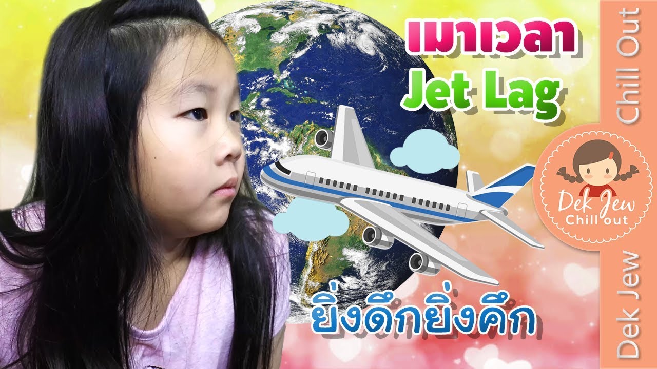 เด็กจิ๋ว เมาเวลา Jet Lag
