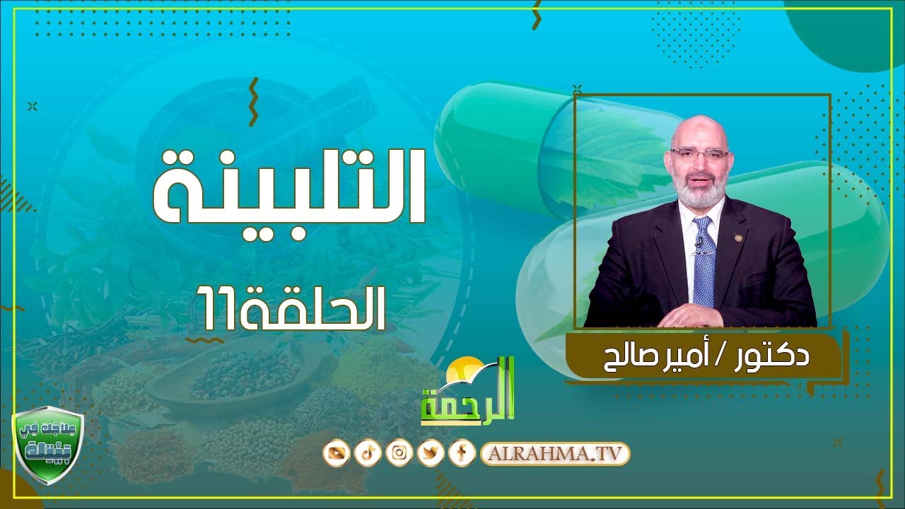 التلبينة ح11 علاجك فى بيتك دكتور أمير صالح