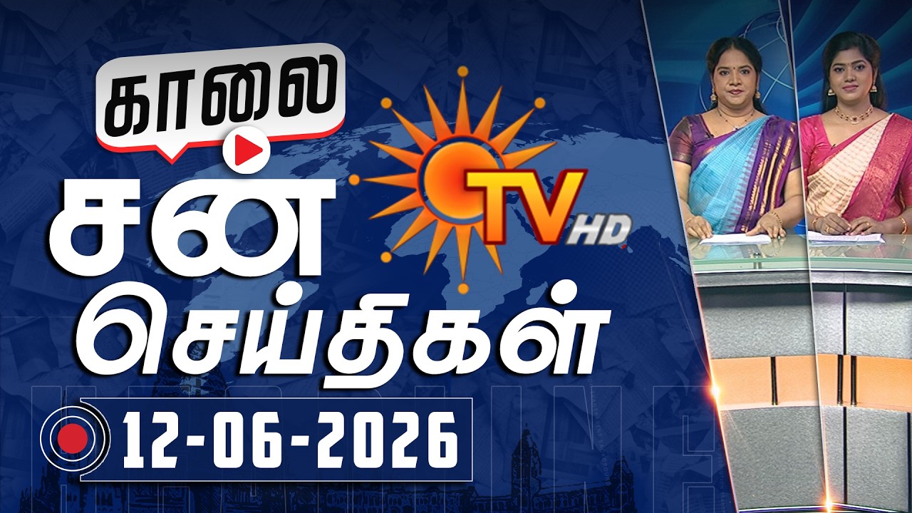 Sun Seithigal | சன் காலை செய்திகள் | 12-06-2026 | Morning News | Sun News