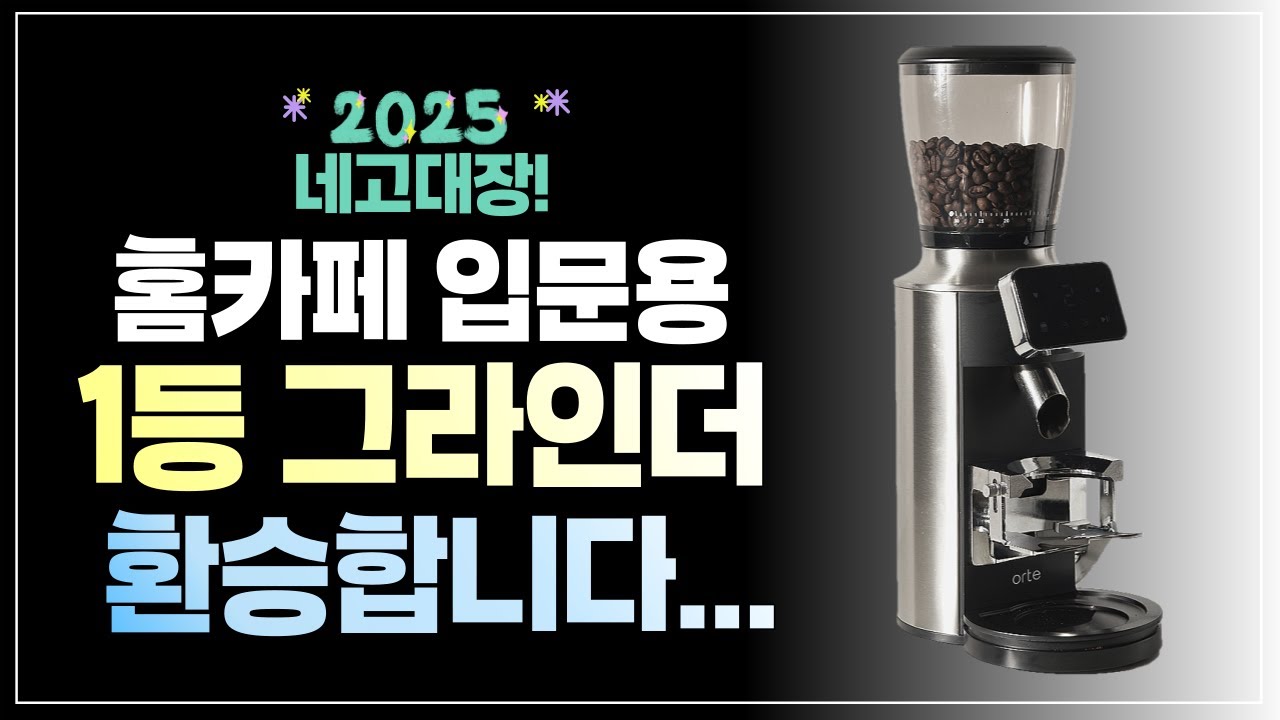 제 맘에 쏙 드는 그라인더가 되었습니다...!ㅣ오르테 커피 그라인더 V2 [ 네고대장 ]