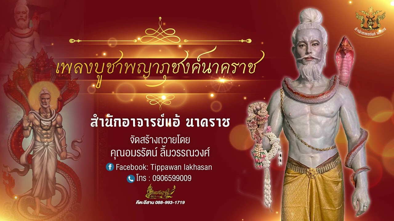 เพลงบูชาพญาภุชงค์นาคราช