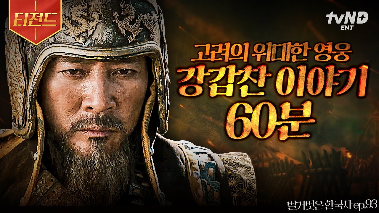 [#벌거벗은한국사] (1시간) 고려 VS 거란 전쟁 요약 💥 강감찬이 쏟아지는 화살 아래서도 승리를 확신한 이유? 고려의 영웅 강감찬 이야기 ⚔️ | #티전드