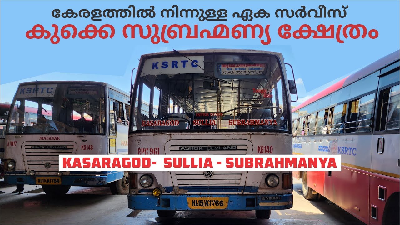Kukke SUBRAHMANYA TEMPLE BUS YATHRA FROM KASARAGOD കേരളത്തിൽ നിന്നുള്ള ഏക KSRTC സർവീസ്
