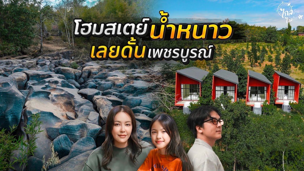 เที่ยวโฮมสเตย์น้ำหนาว หนาวจริงที่เพชรบูรณ์ ลานหินมหัศจรรย์เลยดั้น ที่กำลังมาแรง | IceBank Diary