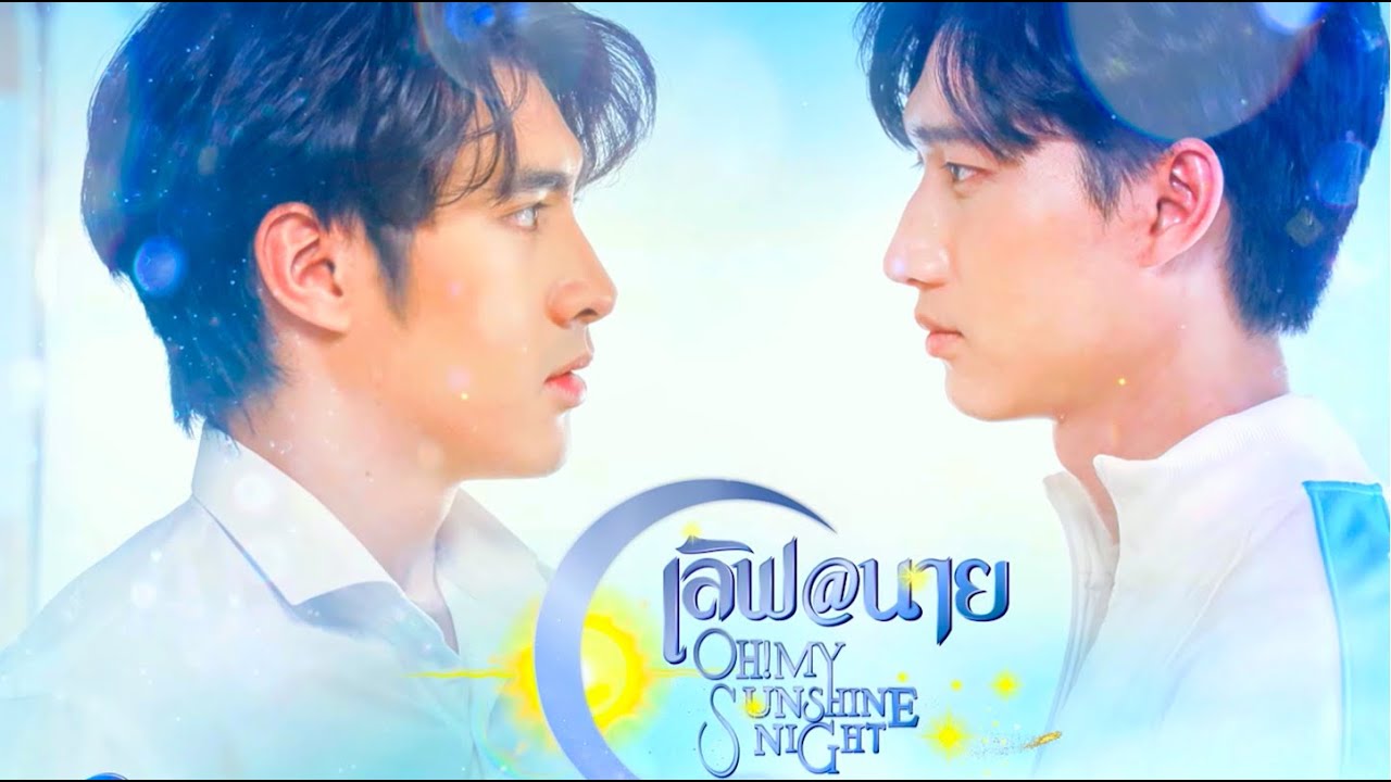 🏳️‍🌈 Thai BL Web Series 💫 Oh! My Sunshine Night 😭 Si Te Perdiera 👉 EngSub FanMade MV