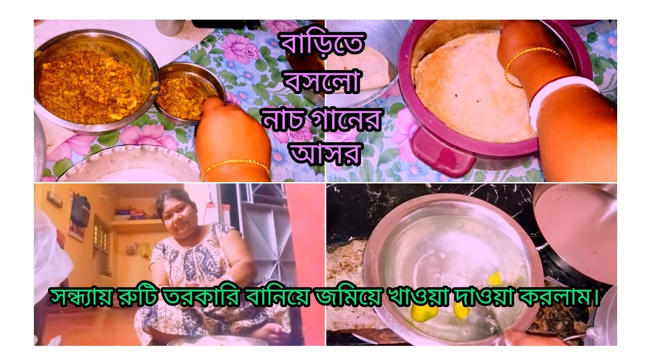বাড়িতে বসলো নাচ গানের আসর। সন্ধ্যায় বানালাম রুটি তরকা ,জমিয়ে খাওয়া-দাওয়া হলো।💃💃🥘🥘