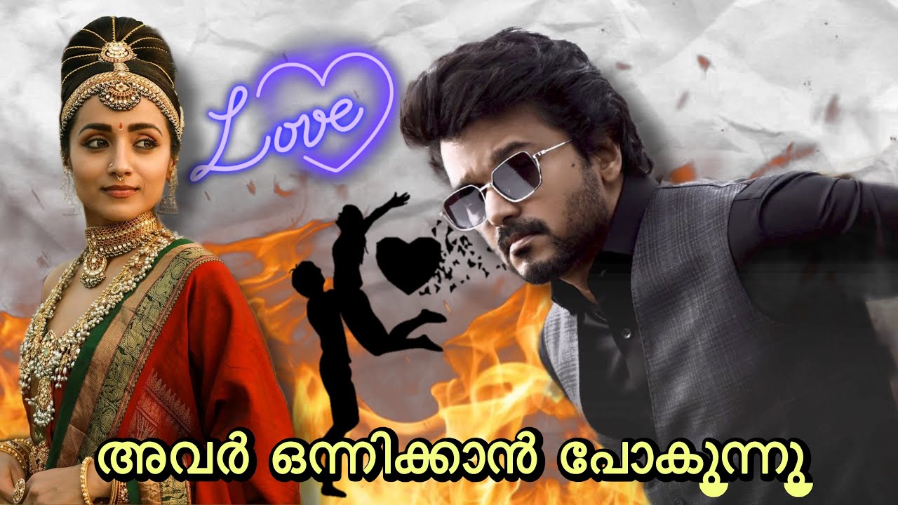 അവർ ഒന്നിക്കാൻ പോകുന്നു / വിജയും തൃഷയും ഒന്നിച്ച് വന്നത് ശെരി ആയില്ല  