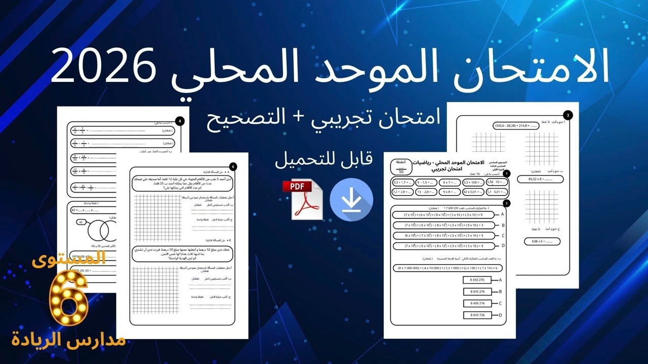 الامتحان الموحد المحلي 2026 امتحان تجريبي رياضيات المستوى السادس مدارس الريادة