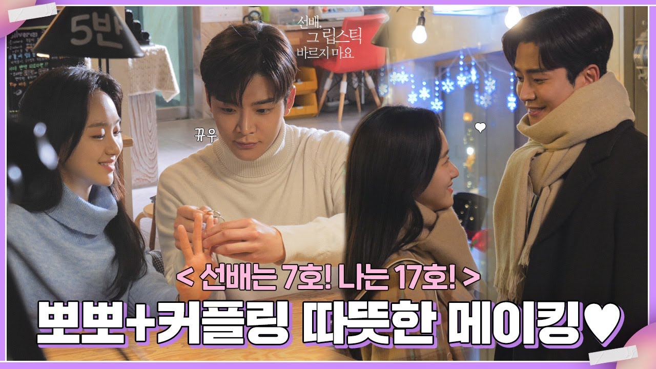 [메이킹] 마요 커플 뽀뽀 쪽, 반지 데이트💜 #38호 선배는 7호! 나는 17호!