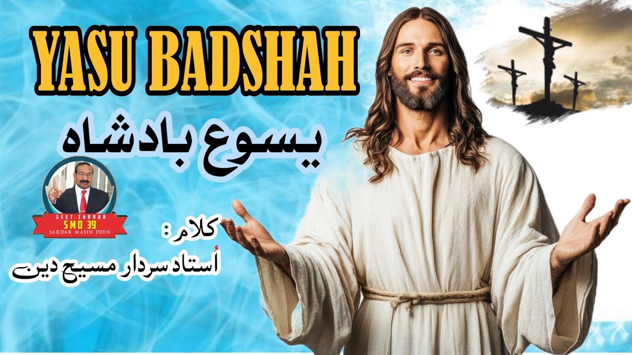 Yesu Badshah |यीशु राजा | Masihi Geet 2025 | Urdu Lyrics