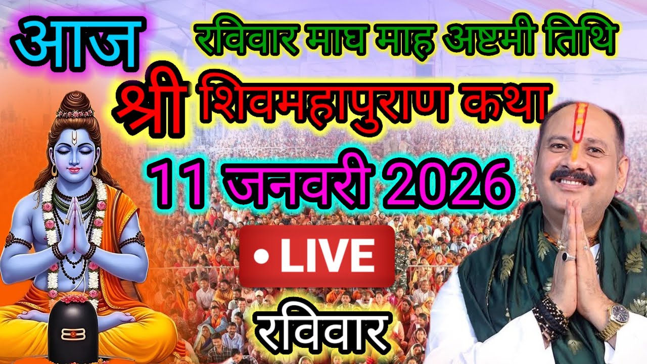 Live🔴 11 जनवरी | आज की शिव महापुराण कथा | पंडित प्रदीप जी मिश्रा सीहोरवाले | #pradeepmishra p47