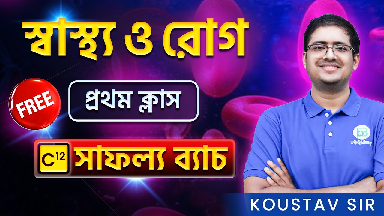 স্বাস্থ্য ও রোগ - Health and Disease 4th sem class12/ Safollo Batch Biology Demo class, BongMistry 