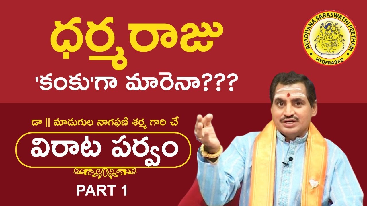Virata Parvam | విరాట పర్వం by Madugula Nagaphani Sarma | Part #1| Avadhana Saraswathi Peetham