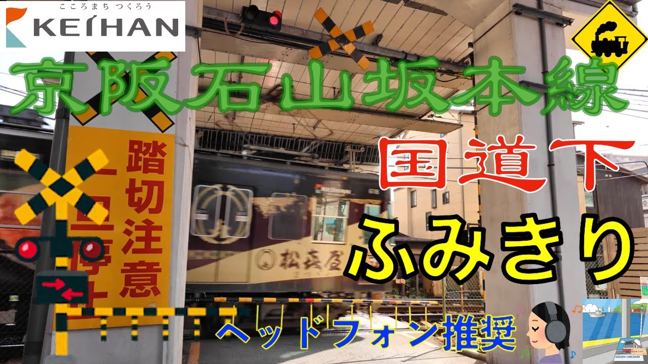 【踏切】京阪石山坂本線　国道1号線の下にかかる踏切（滋賀県大津市）A Railway Crossing Beneath National Route 1 | Keihan Line