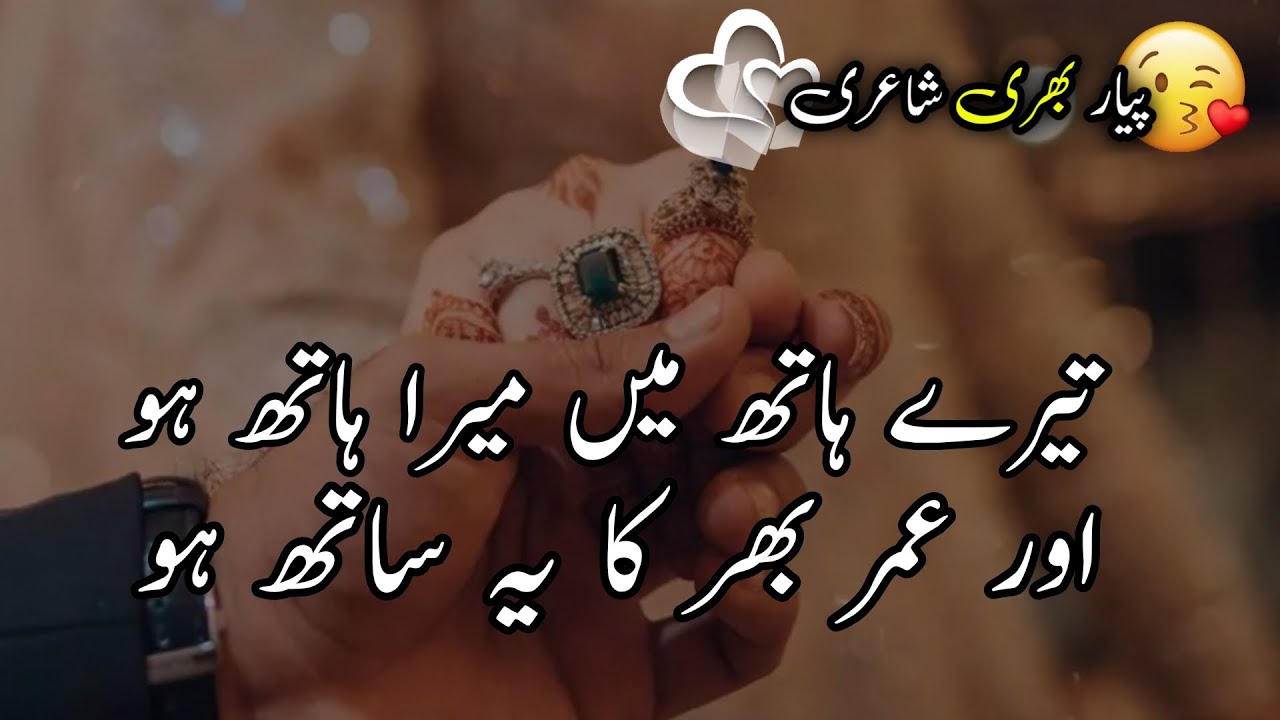 New Love Shayari | Pyar Bhari Poetry | Urdu Poetry | Romantic Poetry | Urdu Shayari