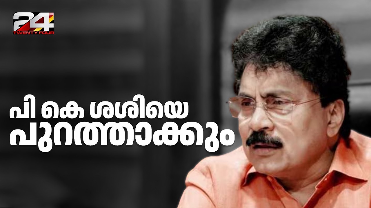 PK ശശിക്കെതിരെ നടപടിക്ക് CPIM; നടപടി വിമത കൺവെൻഷനിൽ പങ്കെടുത്തതിന് പിന്നാലെ | P K Sasi