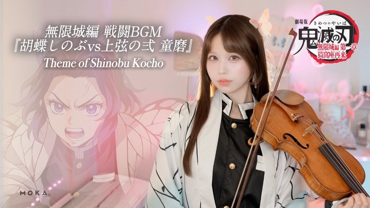 𝐕𝐢𝐨𝐥𝐢𝐧 𝐂𝐨𝐯𝐞𝐫┊︎『胡蝶しのぶvs上弦の弍 童磨』 戦闘BGMを弾いてみた！「Shinobu vs Doma」劇場版「鬼滅の刃」無限城編 OST | MOKA Yukimi
