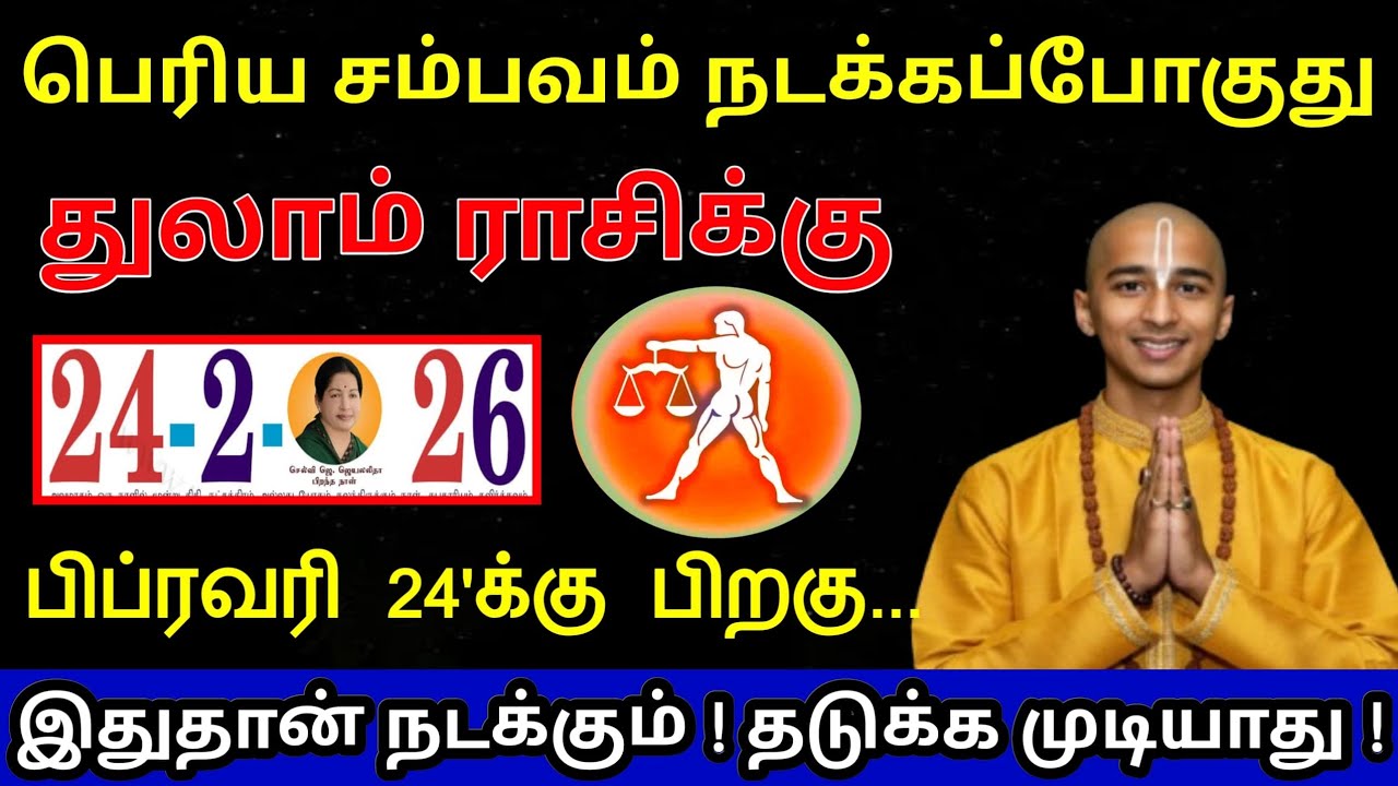 துலாம் ராசி ! பிப்ரவரி 23'க்கு பெரிய சம்பவம் நடக்கப்போகுது ! யாராலும் தடுக்க முடியாது ! Thulam rasi