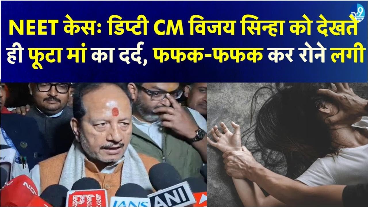Patna NEET Student Rape-Murder Case: पीड़ित परिजनों से मिले Deputy CM Vijay Sinha, सुनिये क्या कहा?