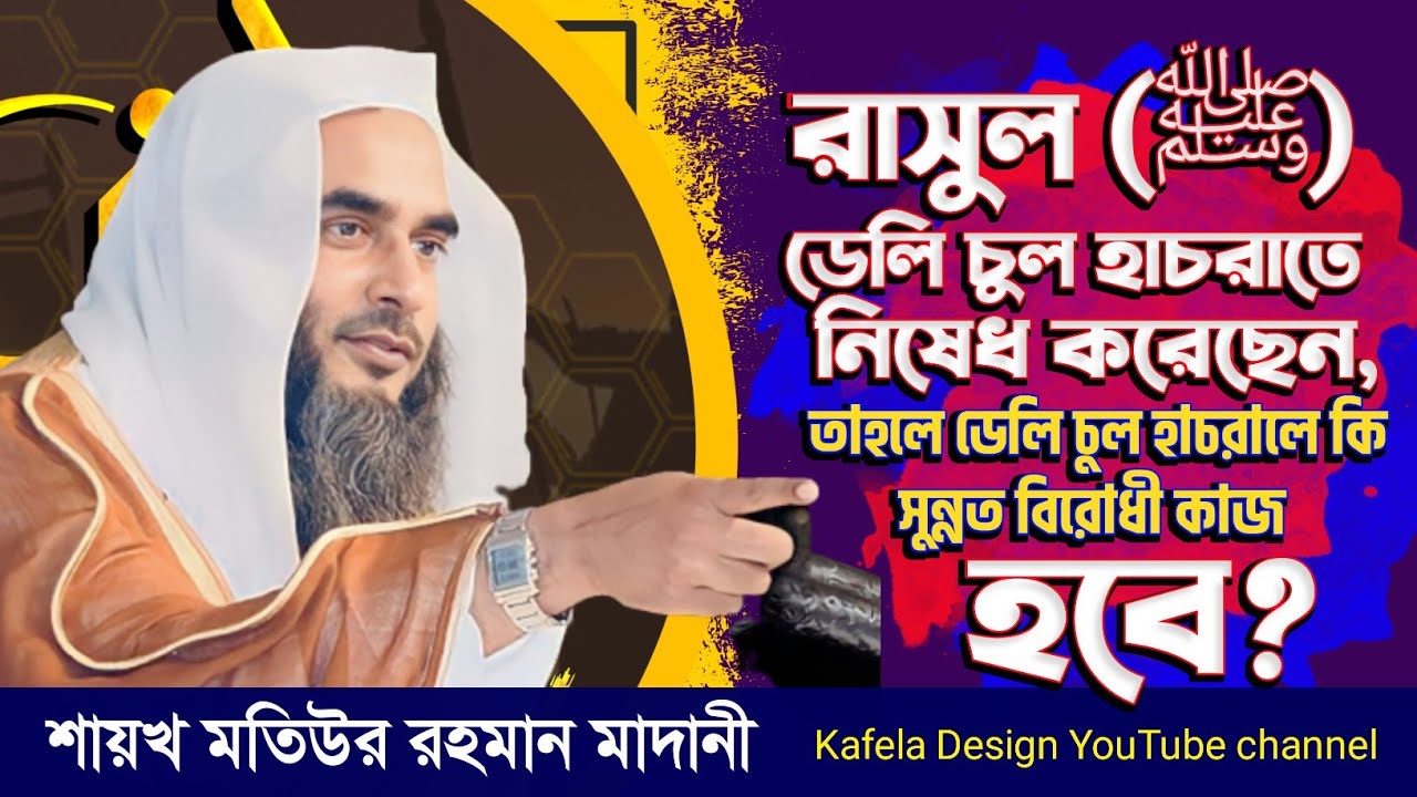 রাসুল (ﷺ) ডেলি চুল হাচরাতে নিষেধ করেছেন, তাহলে ডেলি চুল হাচরালে কি সুন্নত বিরোধী কাজ হবে?