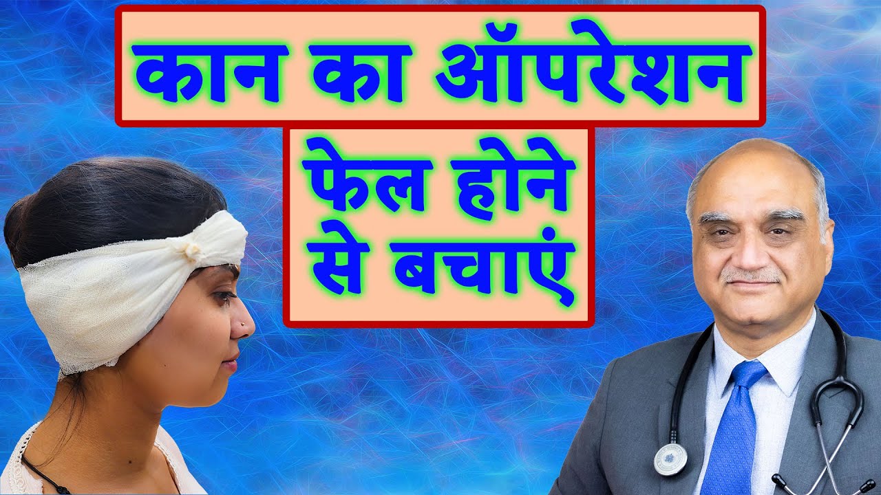 कान के ऑपरेशन के बाद सावधानी। precautions  after ear surgery । Hindi। Dr Rajive Bhatia