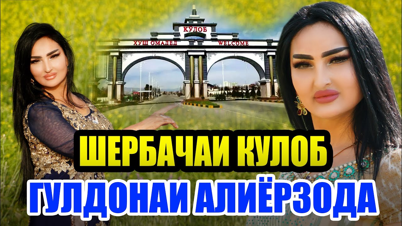 Гулдонаи Алиёрзода клипи Нав 2025