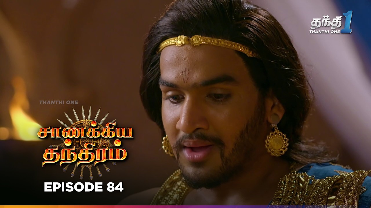 Chanakya Thanthiramm | Episode 84 | சாணக்கிய தந்திரம் | 8th Feb 2026 | Thanthi one Tv Serial Tamil
