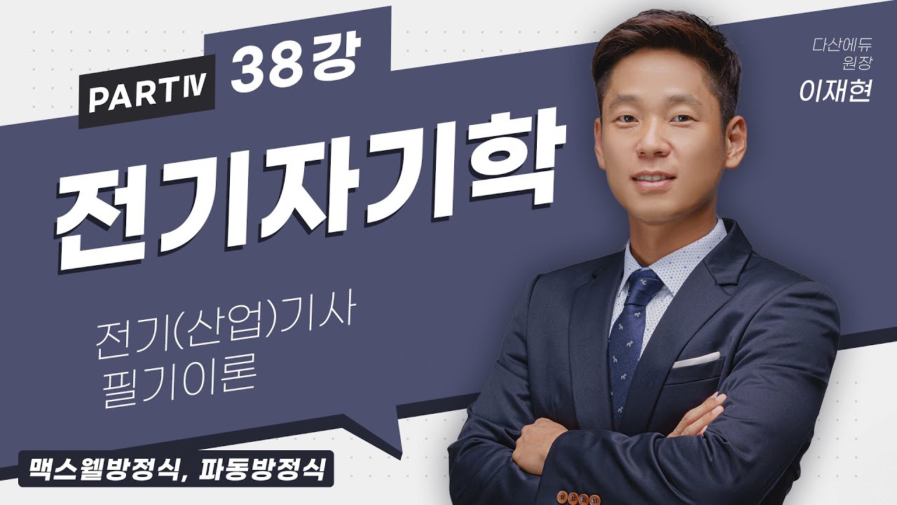 전기자기학 38강 (176-178p)_맥스웰방정식, 파동방정식