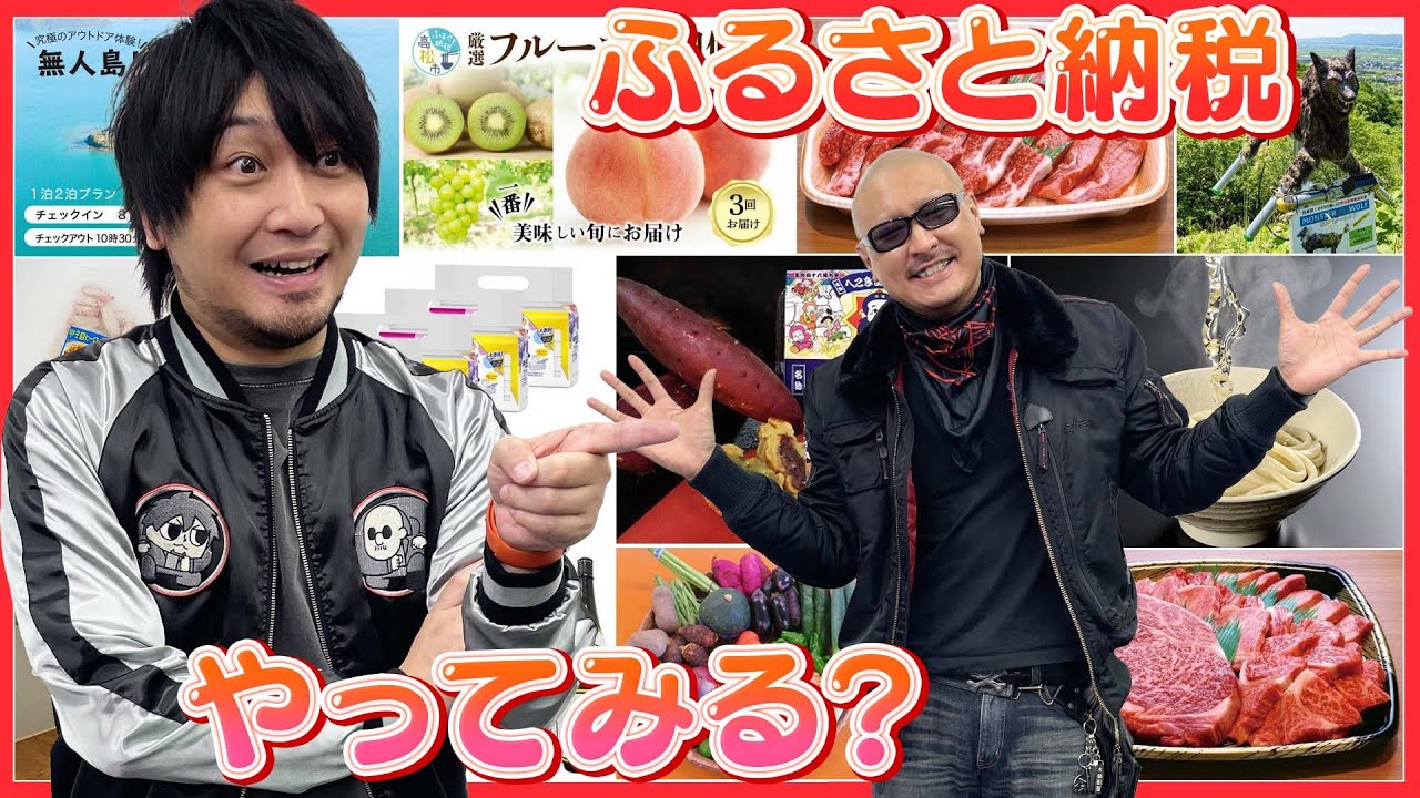 【ふるさと納税】お肉から無人島まで！？ わしらで返礼品をチェックしてみた【ふるさとチョイス】
