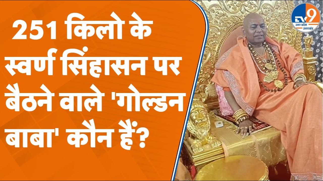 Mahakumbh 2025: 251 किलो के स्वर्ण सिंहासन पर बैठने वाले 'गोल्डन बाबा' कौन हैं?