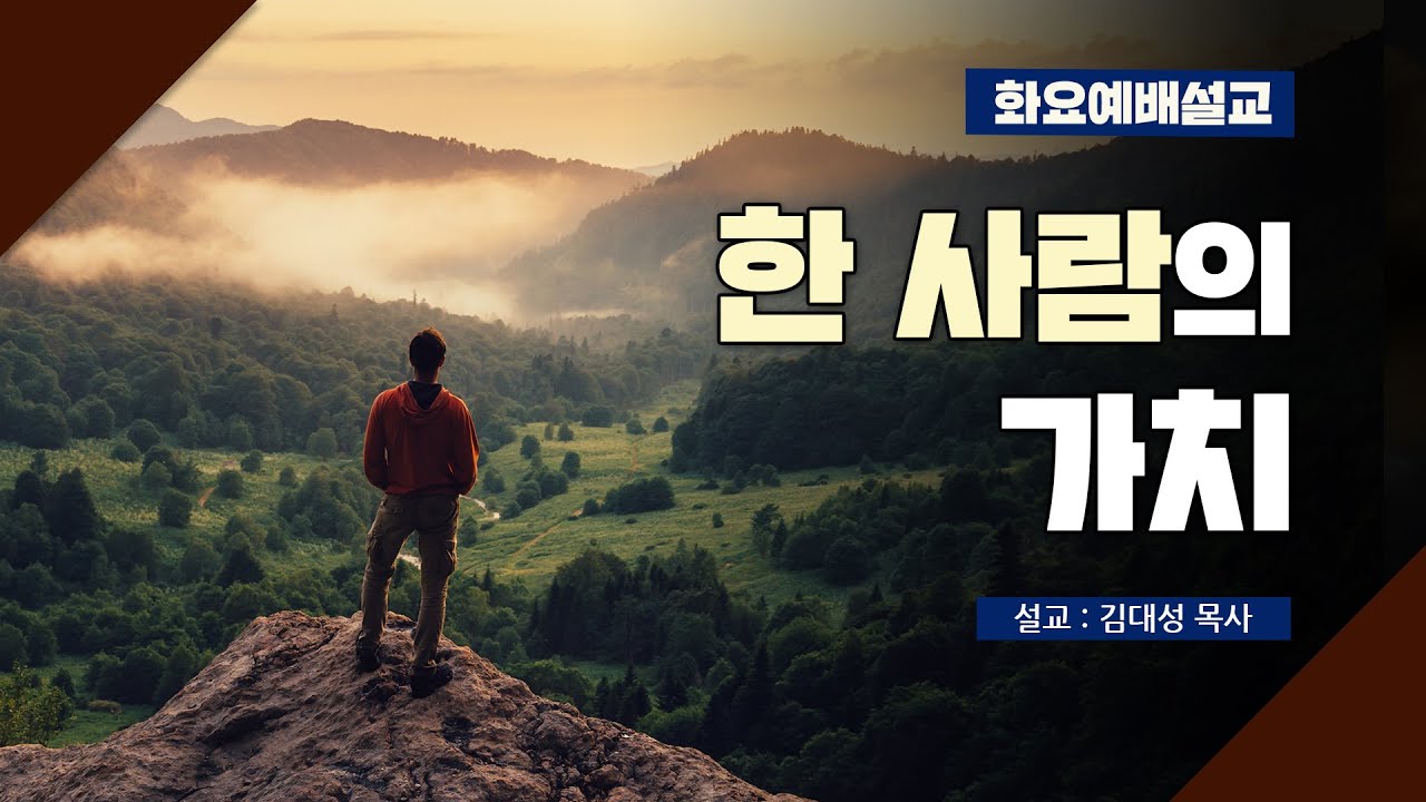 [화요설교] 한 사람의 가치 | 김대성 목사
