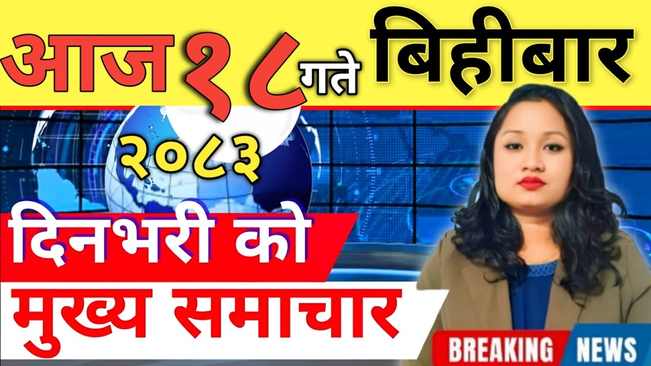 Today news 🔴 nepali news | aaja ka mukhya samachar, nepali samachar live | आज मिति-2083-03-18