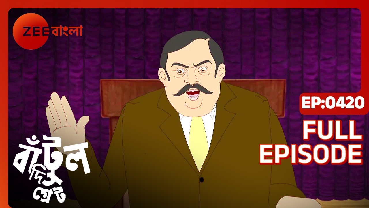 EP 420Бантул Великий - Индийское бенгальское телешоу - Же Бангла