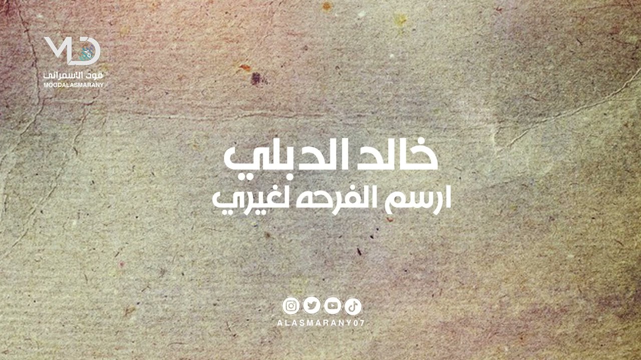 خالد الدبلي  -  ارسم الفرحه لغيري