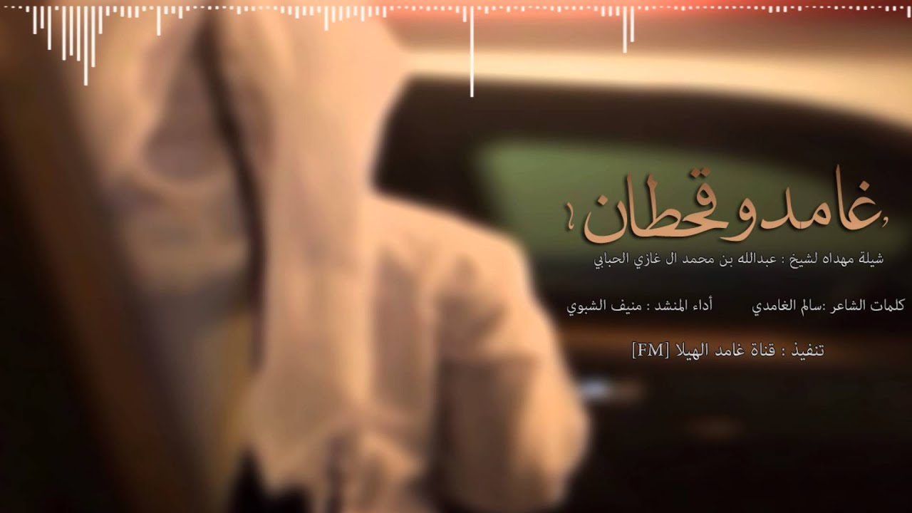 شيلة حماسية | غامد وقحطان | أداء منيف الشبوي 2016