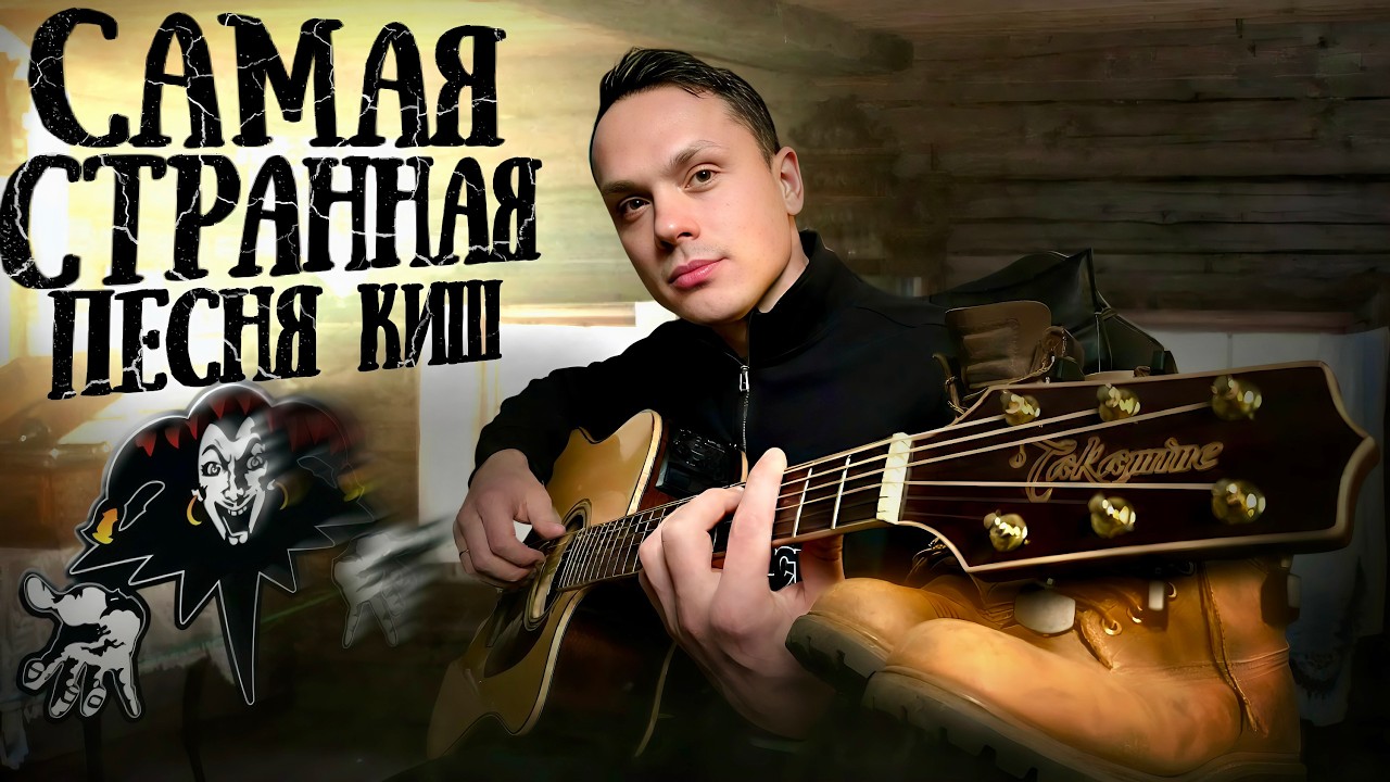 Король и Шут - Забытые ботинки на гитаре