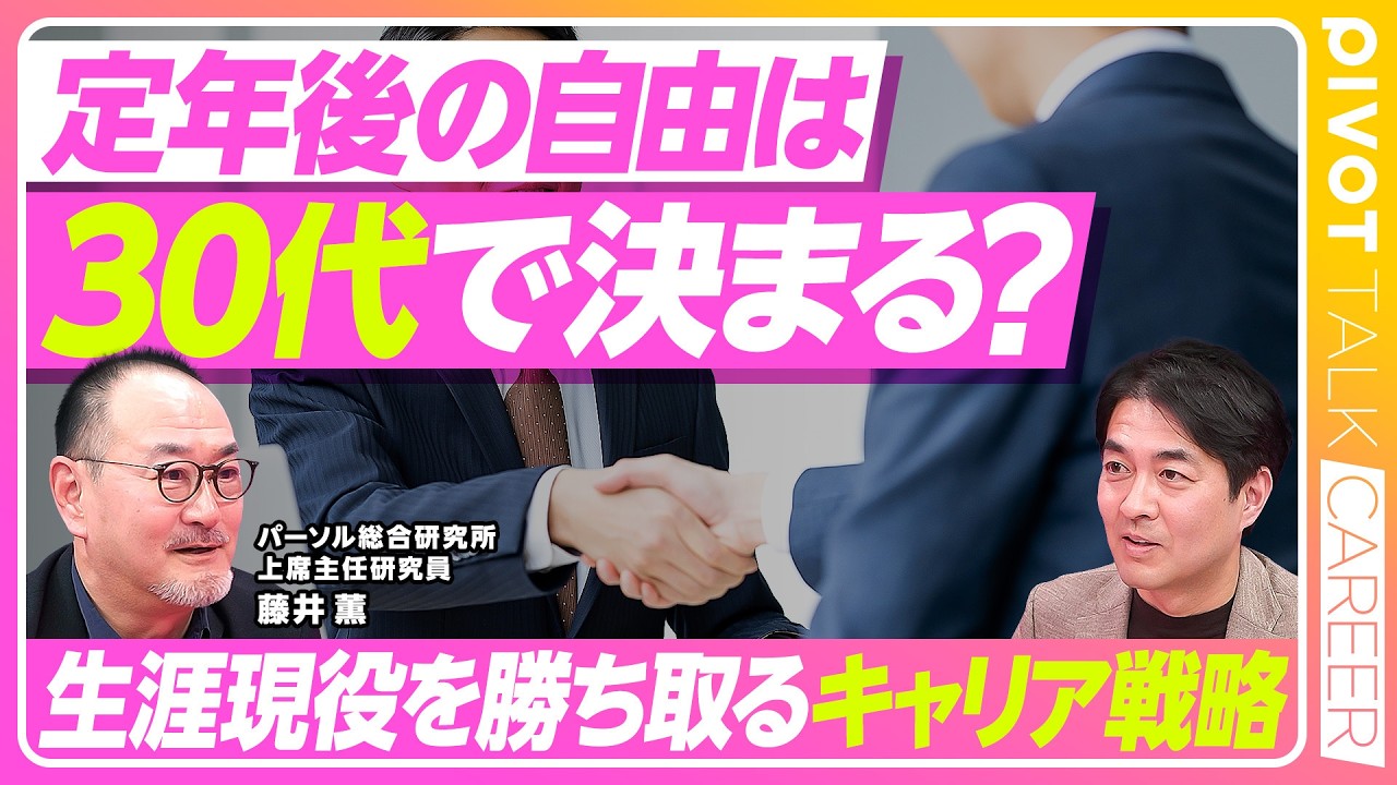 【50代からのキャリアリブート術】AIに自分の市場価値を聞いてみよ／転職・副業・フリーランスのリアル／30代・40代から準備すべき？現場で役立つ専門性とは【PIVOT TALK CAREER】