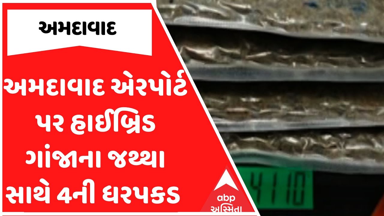 Ahmedabad Airport | અમદાવાદ એરપોર્ટ પર હાઈબ્રિડ ગાંજાના જથ્થા સાથે 4ની ધરપકડ