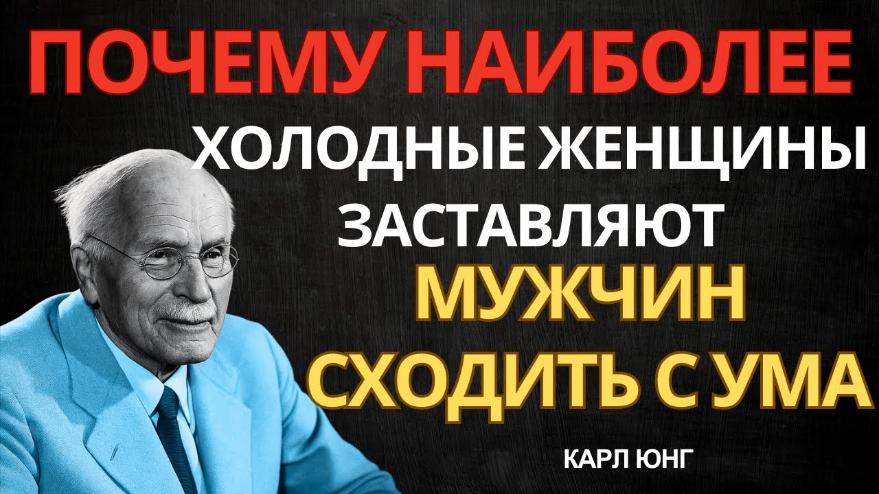 🤫 Секрет её НЕПРИСТУПНОСТИ, который делает мужчин зависимыми: Юнг о власти дистанции.
