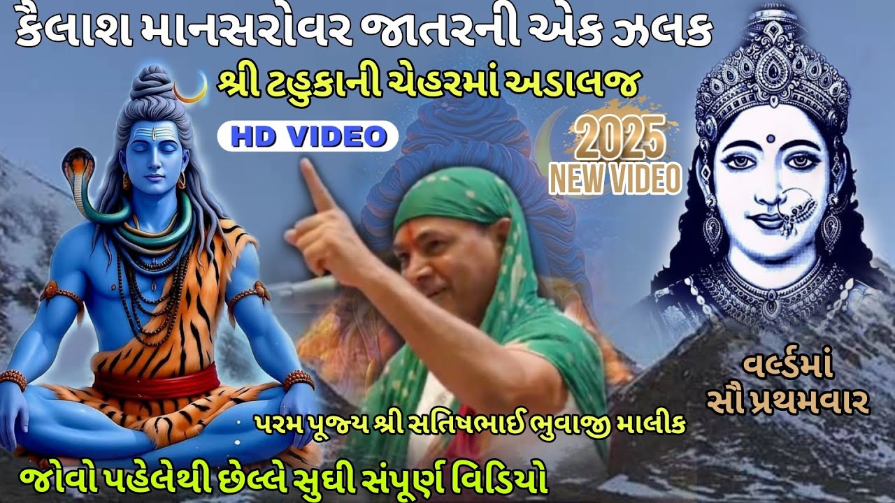 કૈલાશ માનસરોવર જાતરની ઝલક || Tahukani chehar Adalaj || સતીષભાઈ ભુવાજી માલિક New video chehar maa