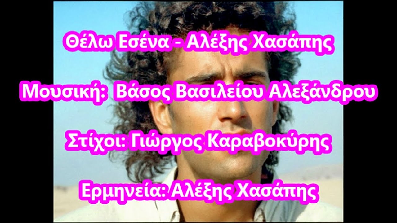 Θέλω Εσένα - Αλέξης Χασάπης