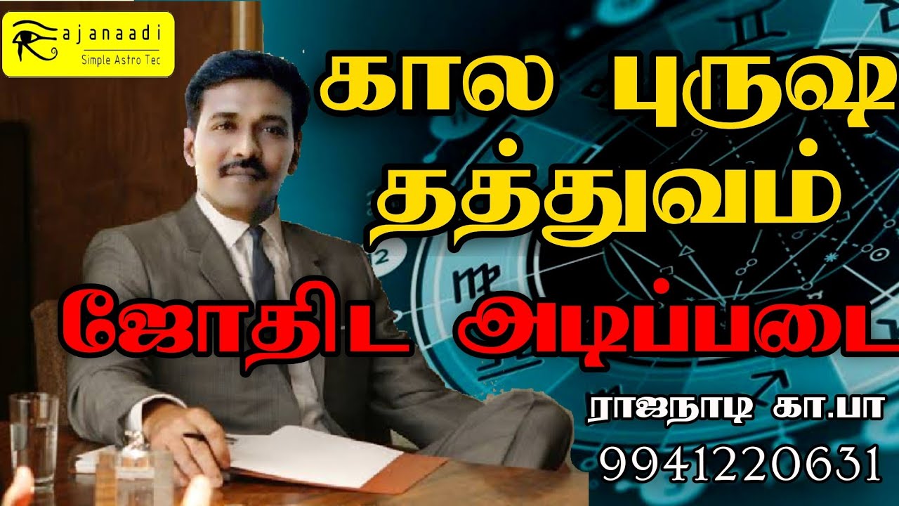 கால புருஷ தத்துவம், ஜோதிட அடிப்படை, மேசம் , அயணாம்சம் ayanamsam, basic Astrology In Tamil, jothidam