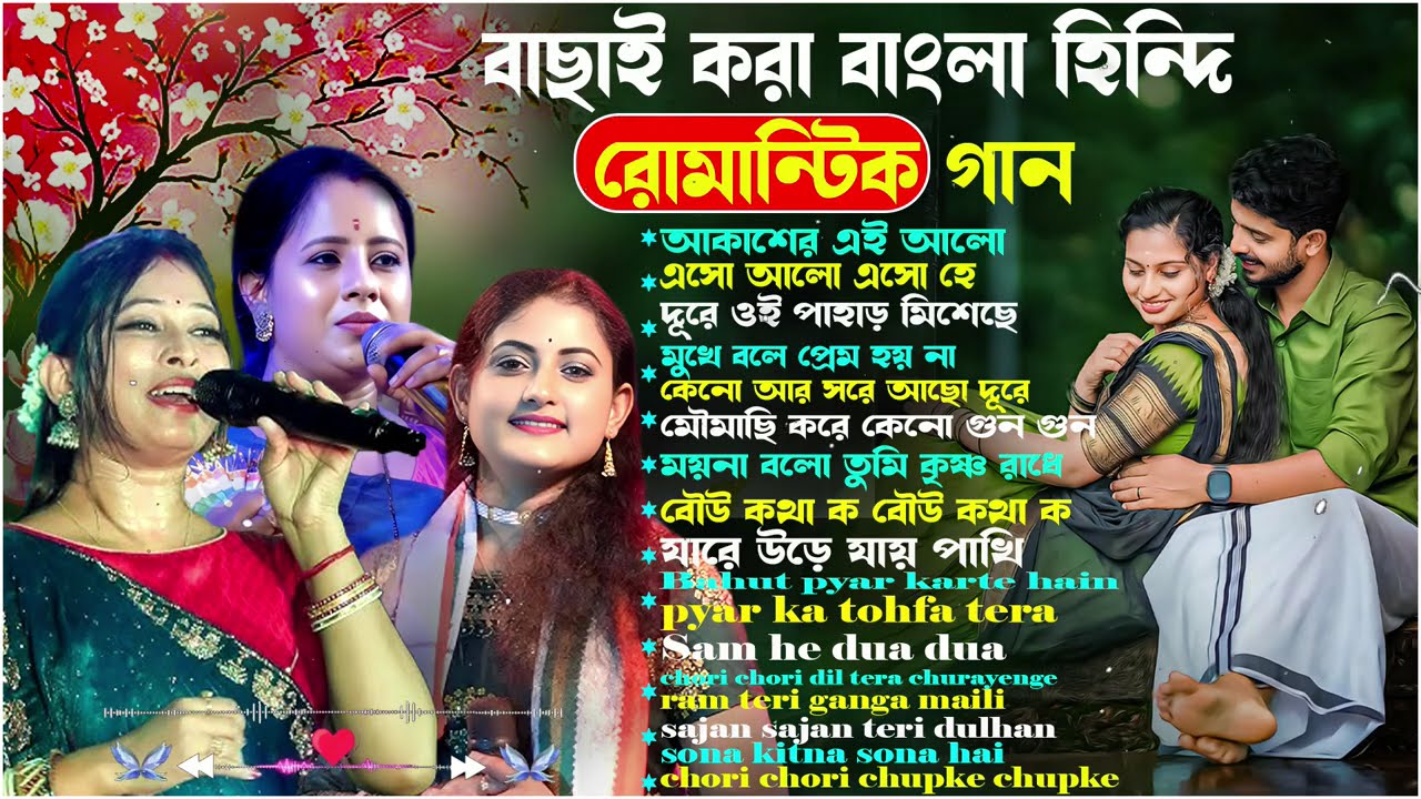 বাছাই করা বাংলা হিন্দি রোমান্টিক গান ❤️❤️//বাংলা হিন্দি নোন স্টপ গান//biswajit studio live.